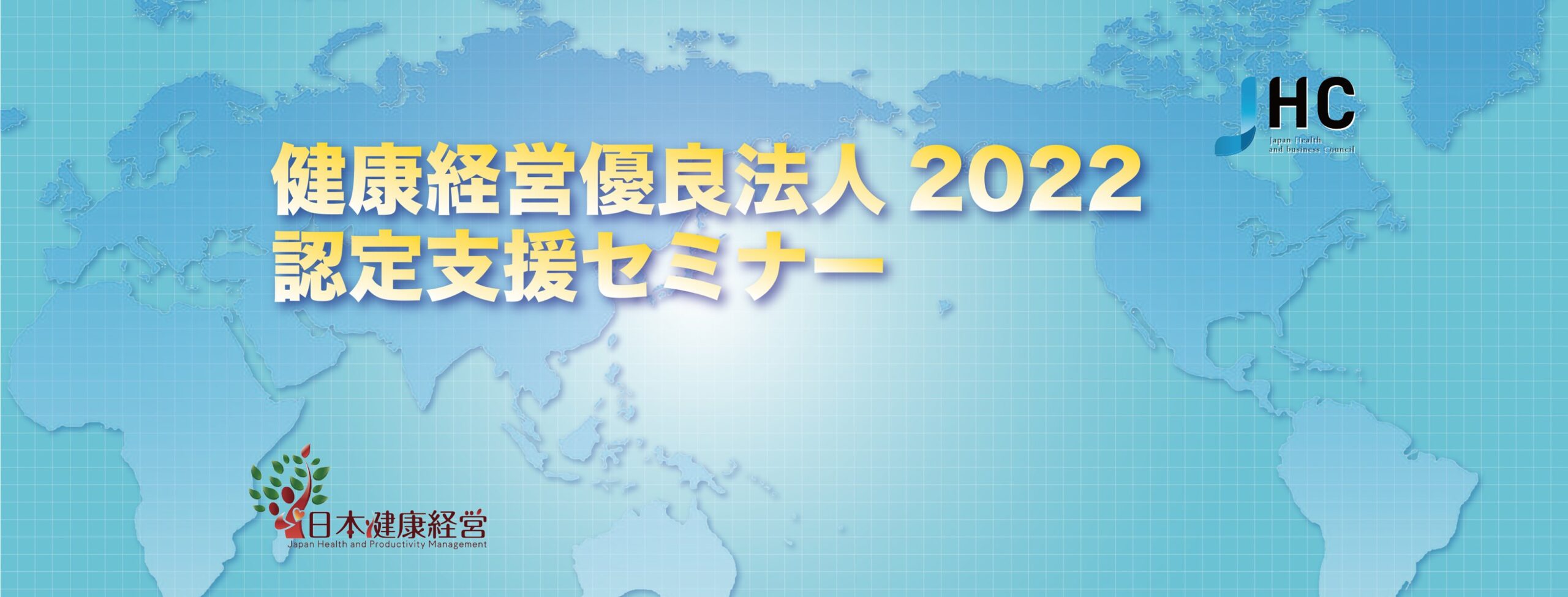 4/28(水)健康経営優良法人2022 認定支援Webセミナー