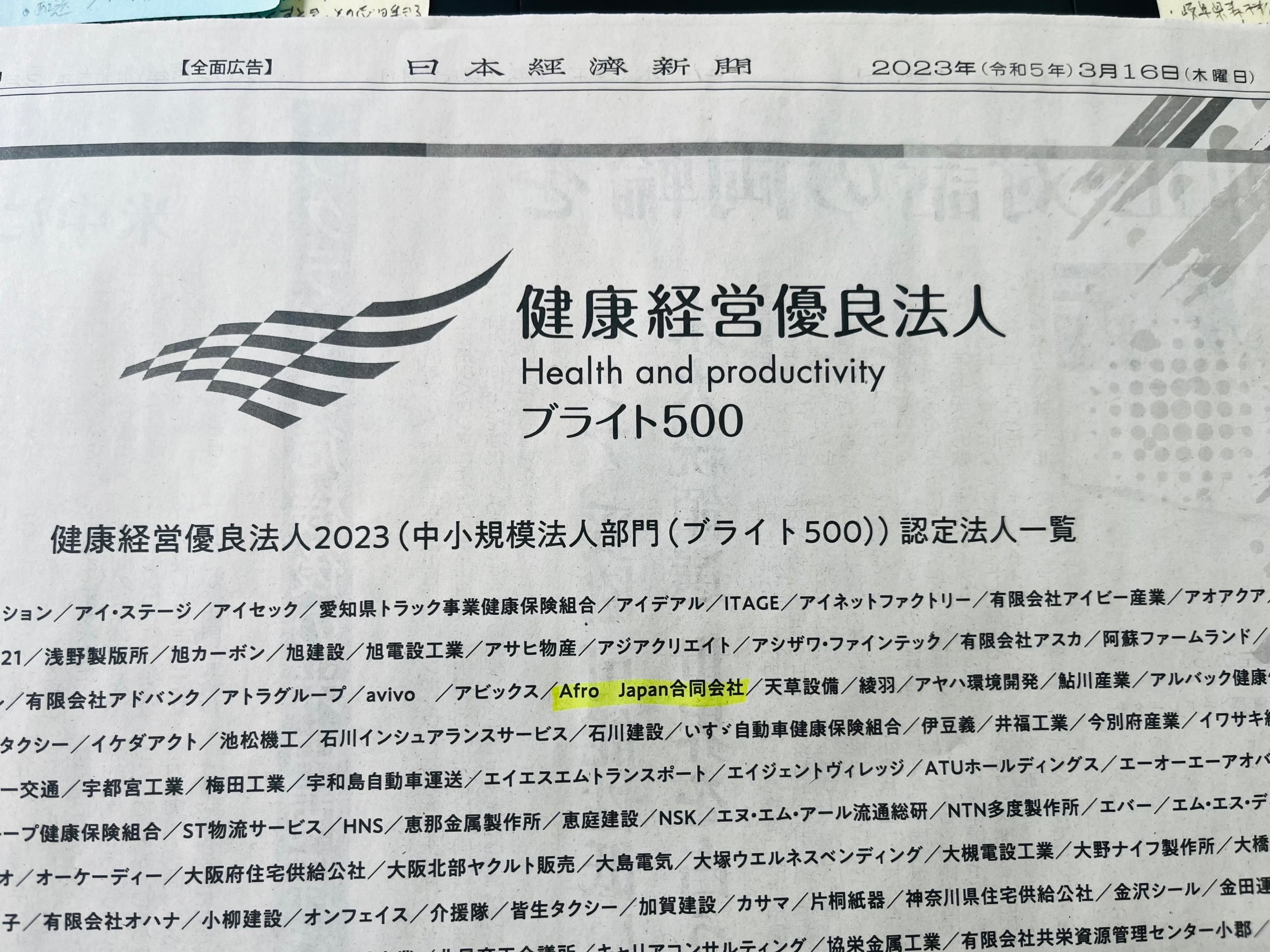日本経済新聞朝刊に当社が紹介されました／連続認定 健康経営優良法人 ブライト５００／Afro Japan 合同会社