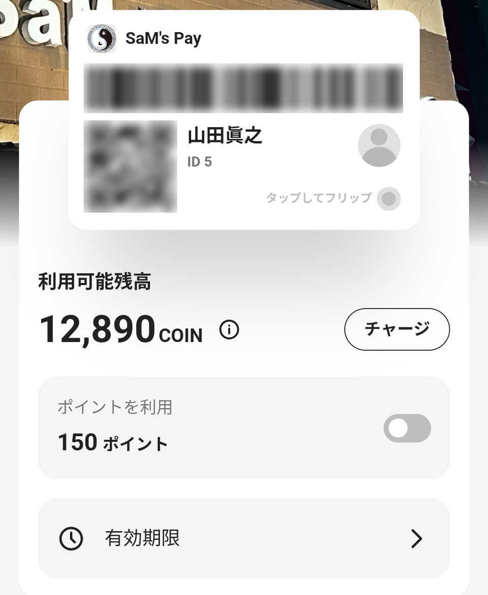 SaM's Payのアプリ画面。残高とポイントが表示されます